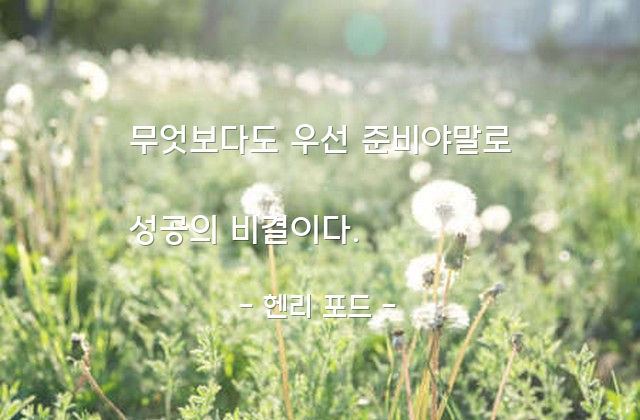 준비, 성공 – 헨리 포드