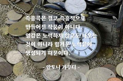 즉흥곡, 노래, 노력, 영감(inspiration) – 안토니 가우디