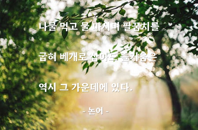 즐거움, 인생살이 – 논어