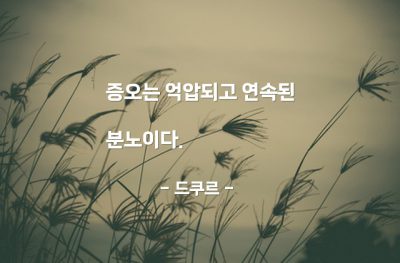 증오, 분노 – 드쿠르