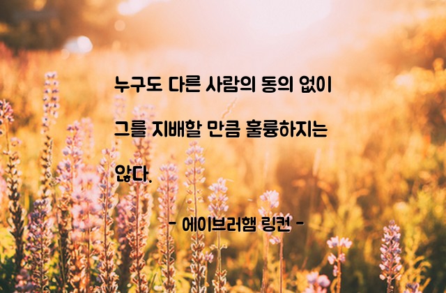 지배 – 에이브러햄 링컨