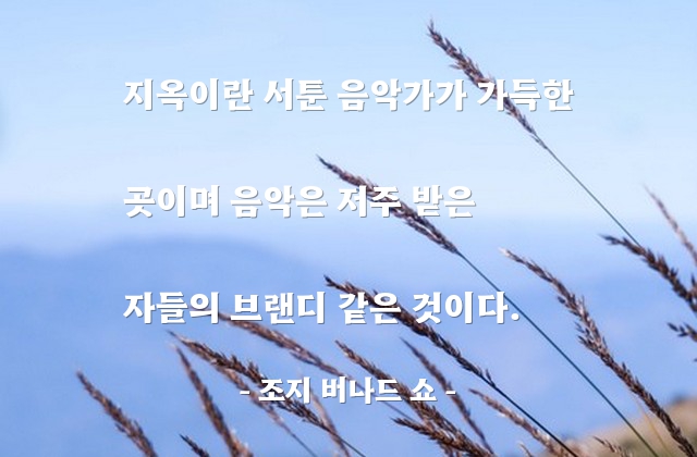 지옥, 음악 – 조지 버나드 쇼