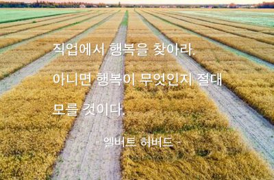 직업, 행복 – 엘버트 허버드