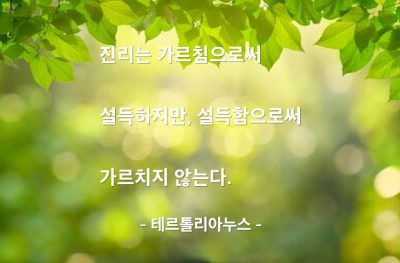 진리, 가르침 – 테르톨리아누스