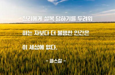 진리, 불행 – 파스칼