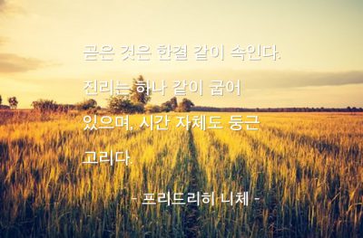 진리, 시간, 곧음(straight) – 프리드리히 니체