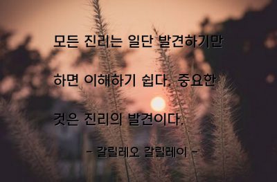 진리, 이해 – 갈릴레오 갈릴레이