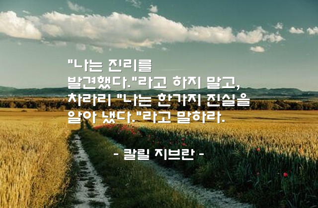 진리, 진실 – 칼릴 지브란