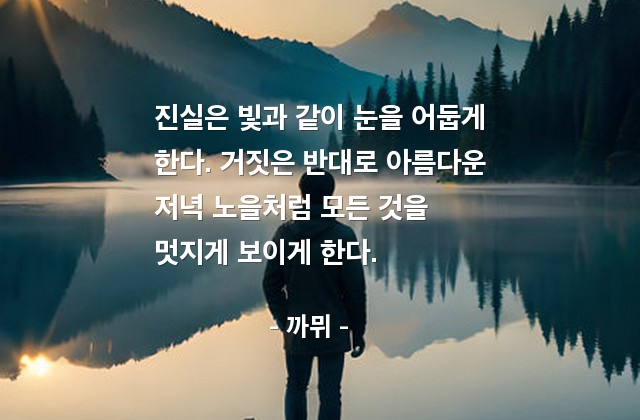 진실, 거짓 – 까뮈