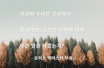 진실 – 로이스 맥마스터 부욜