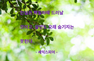 진실, 살인 – 셰익스피어