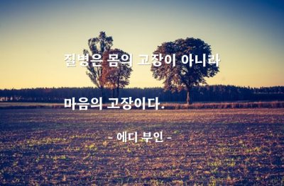 질병, 몸(body), 마음 – 에디 부인