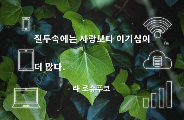 질투, 사랑, 이기심 – 라 로슈푸코