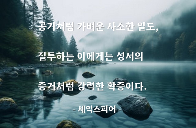 질투 – 셰익스피어