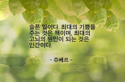 책(book), 기쁨, 고뇌, 인간 – 쥬베르