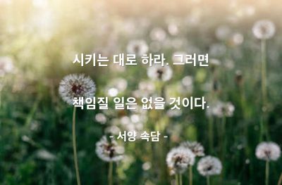 책임, 일(work) – 서양 속담