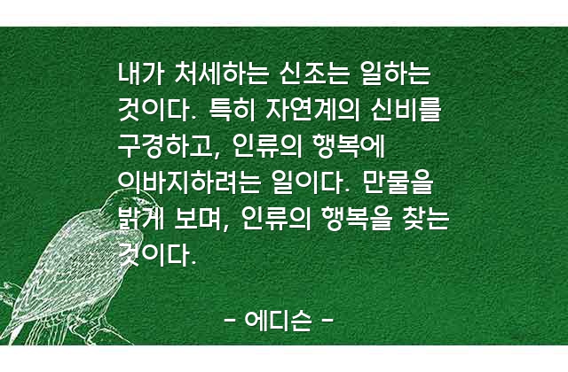 처세, 신조 – 에디슨