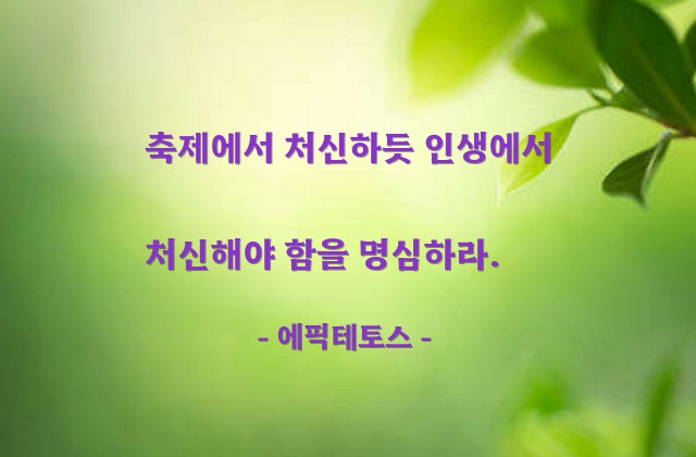 처신 – 에픽테토스