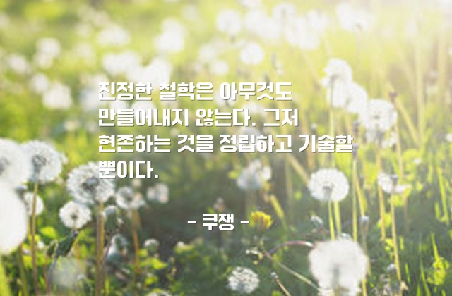 철학 – 쿠쟁