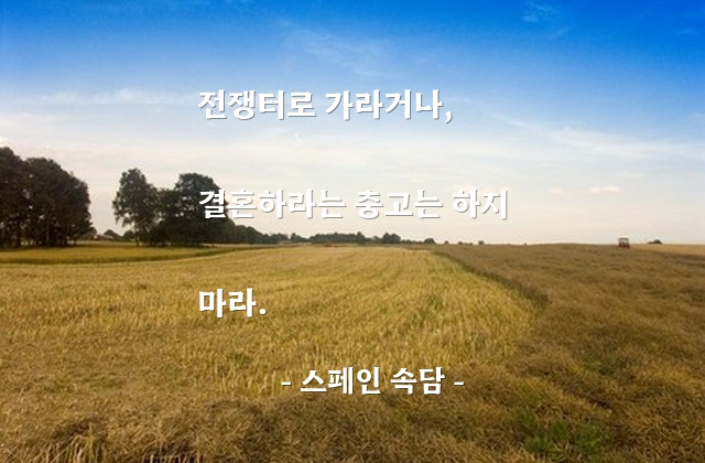 충고, 결혼 – 스페인 속담