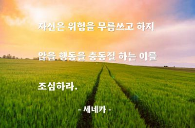 충동질, 위험, 인생살이, 인간관계 – 세네카