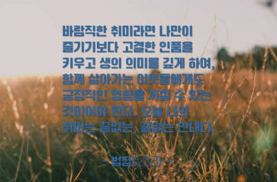 취미, 인내 – 법정(法頂)