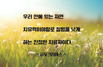 치유, 질병 – 히포크라테스