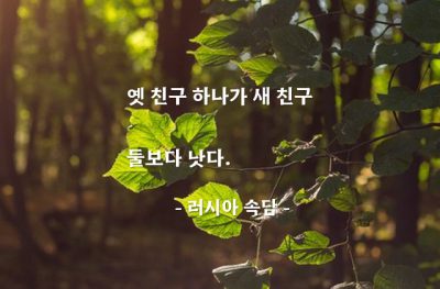 친구 – 러시아 속담