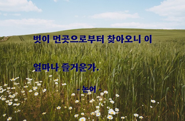 친구, 벗 – 논어