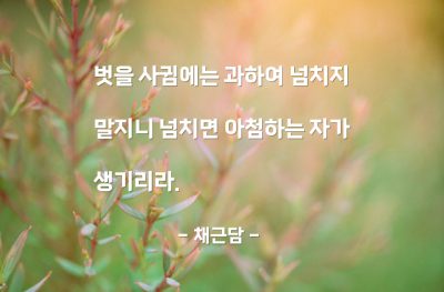 친구, 벗 – 채근담