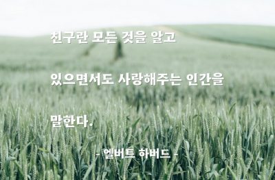 친구 – 엘버트 하버드