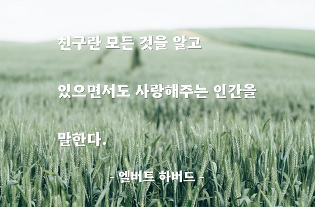 친구 – 엘버트 하버드