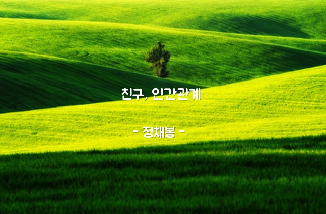 친구, 인간관계 – 정채봉