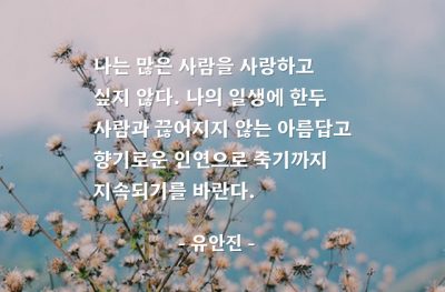 친구, 인연, 인간관계 – 유안진