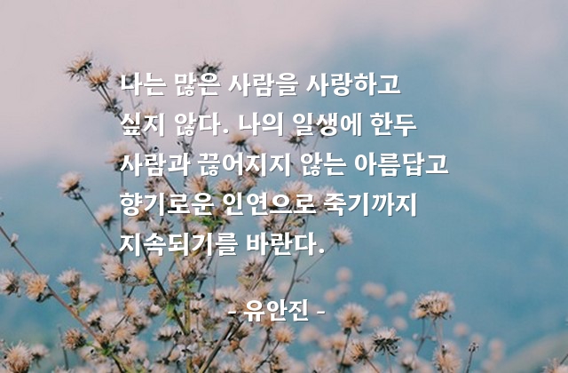 친구, 인연, 인간관계 – 유안진