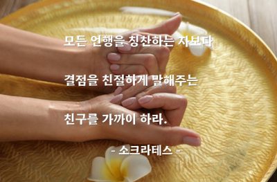 친구, 칭찬, 결점 – 소크라테스