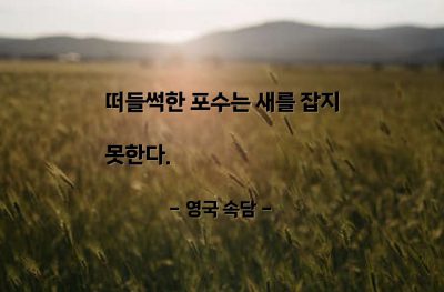 침묵, 사냥꾼 – 영국 속담