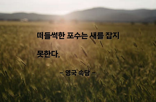 침묵, 사냥꾼 – 영국 속담