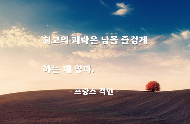 쾌락, 봉사 – 프랑스 격언