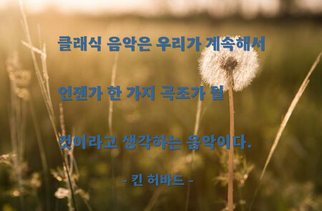 클래식 음악 – 킨 허바드