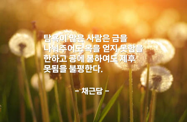 탐욕, 욕심 – 채근담