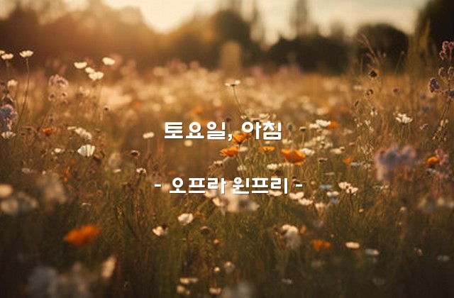 토요일, 아침 – 오프라 윈프리