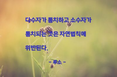 통치 – 루소