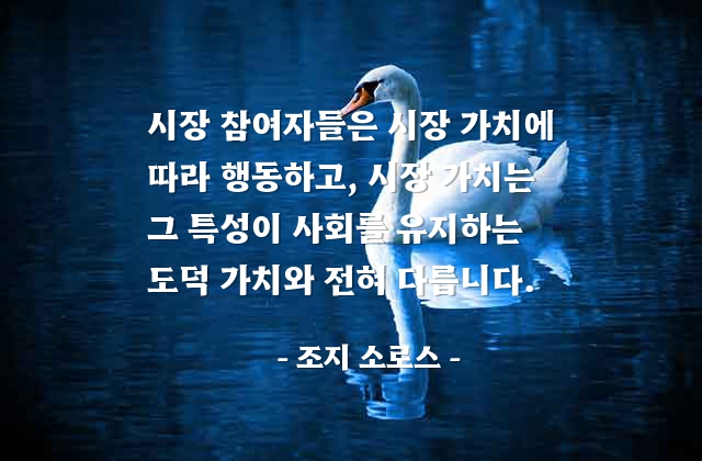 투자자, 시장, 사회, 도덕 – 조지 소로스