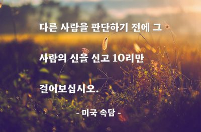 판단, 인생살이 – 미국 속담