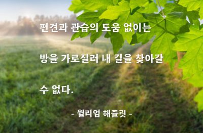 편견, 관습 – 윌리엄 해즐릿