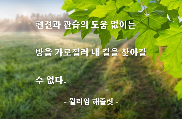 편견, 관습 – 윌리엄 해즐릿