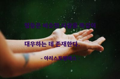 평등, 사람 – 아리스토텔레스