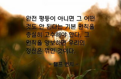 평등, 원칙 – 랠프 번치