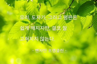 평판 – 벤자민 프랭클린